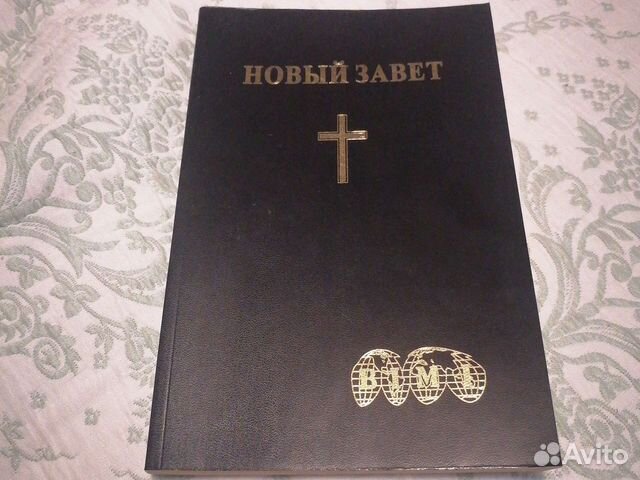 Новый завет и псалтирь