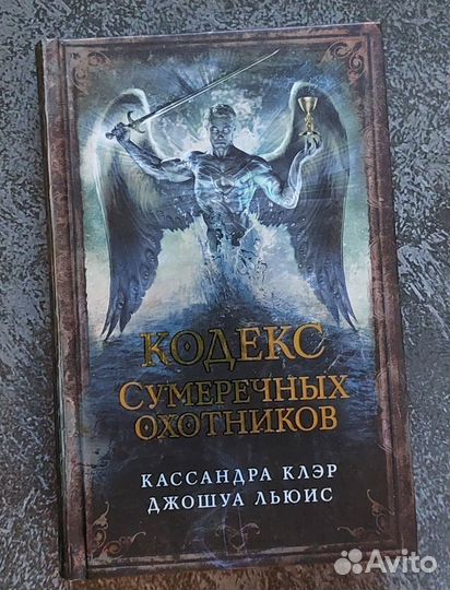 Кодекс Сумеречных охотников. Клэр Кассандра