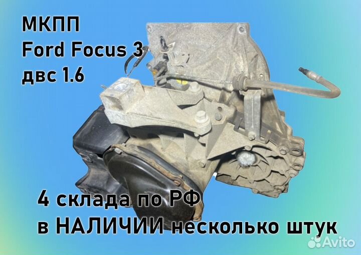 МКПП Ford Focus 3 двс1.6