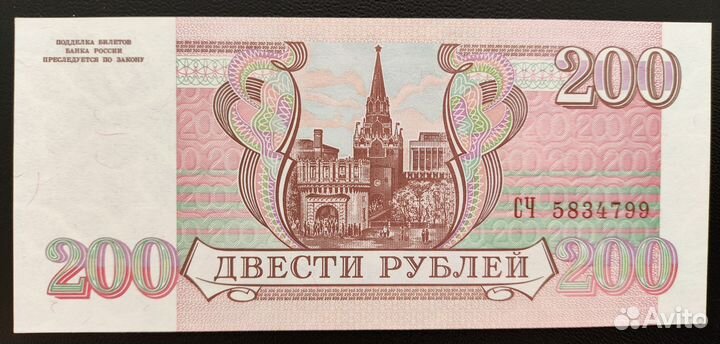 Банкнота 200 рублей 1993 года. UNC