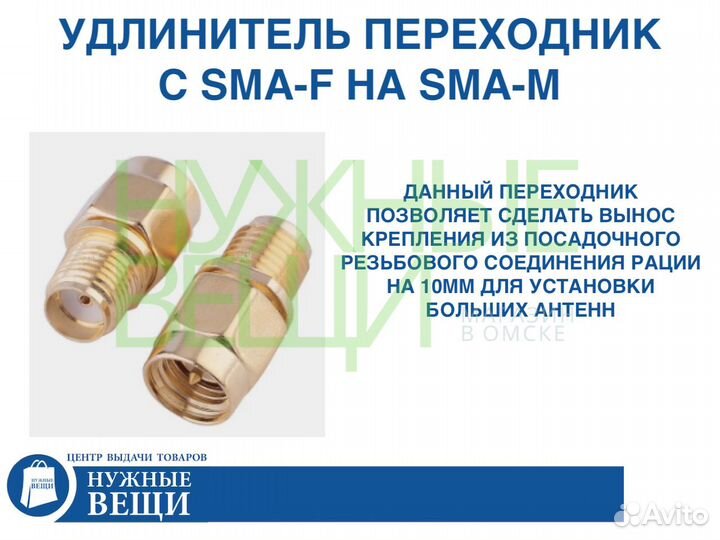 Удлинитель для антенны рации SMA-F на SMA-M
