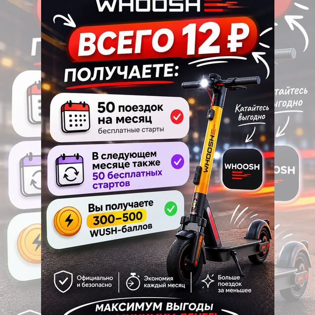 Бесплатный старт и баллы whoosh