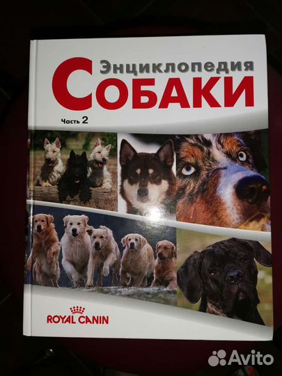 Энциклопедия собаки 2 тома