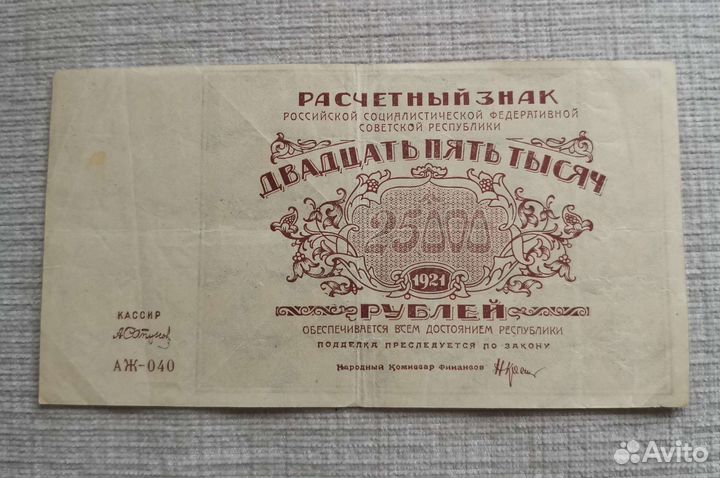 25000 рублей 1921 года