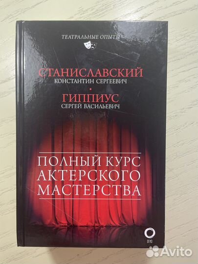 Книга Станиславского К. С. и Гиппиуса С. В