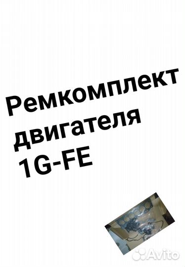 Ремкомплект двигателя 1G-FE