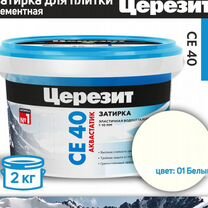 Ceresit CE 40/2 Затирка №01 аквастатик (белый) 2кг