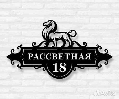 Адресная табличка из металла