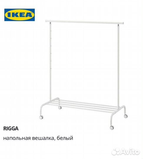 Вешалка напольная IKEA ригга