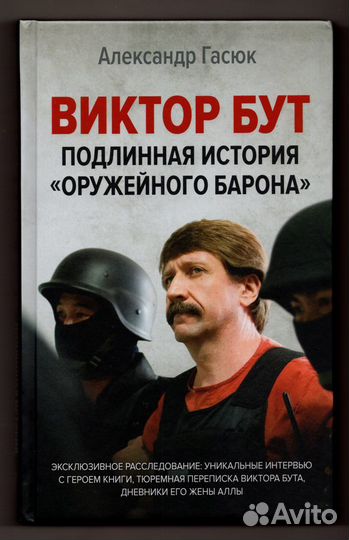 Гасюк Виктор Бут Подлинная история оружейный барон