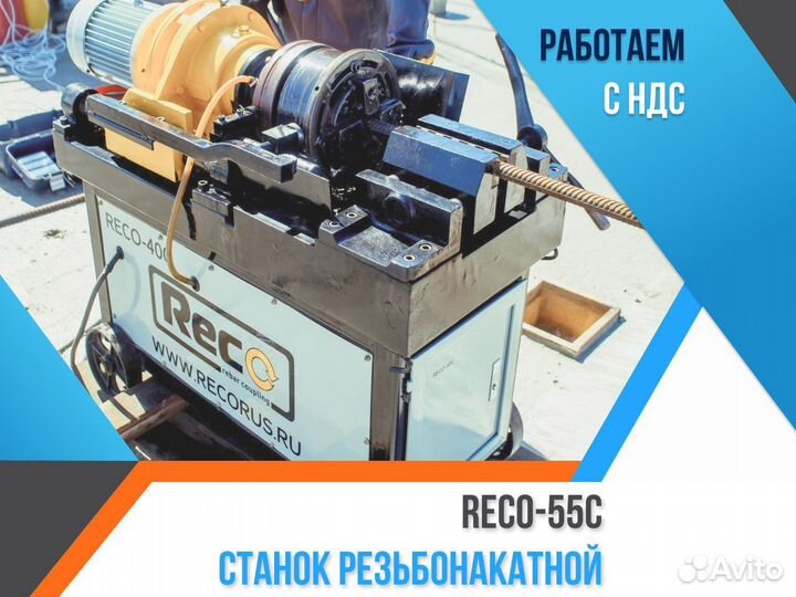 Станок резьбонакатной Reco-55C накатка арматуры