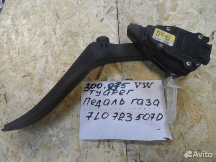 Педаль газа Audi Q7 , VW Touareg