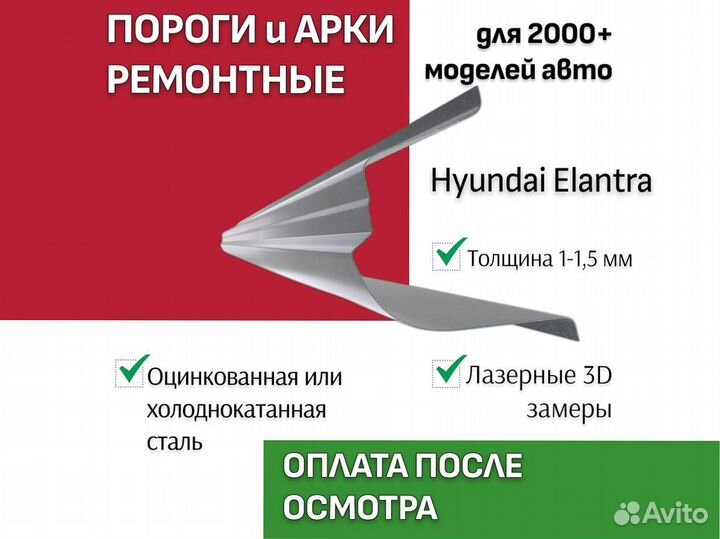 Пороги Hyundai Elantra ремонтные кузовные