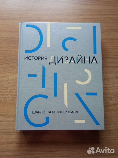 Книга История дизайна Шарлота и Питер Филл