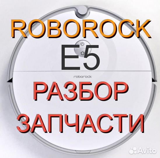 Запчасти c разбора / Робот пылесос Roborock E5