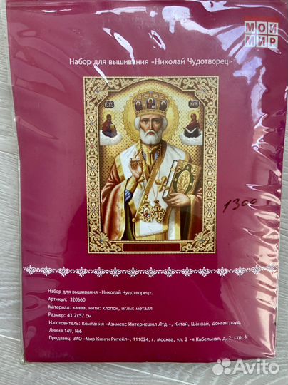 Набор для вышивания икона