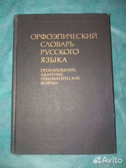 Орфоэпический словарь русского языка. 1987 г