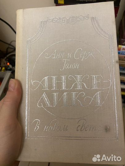 Анн и Серж Голон «Анжелика»