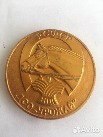 Медаль дсо урожай РСФСР