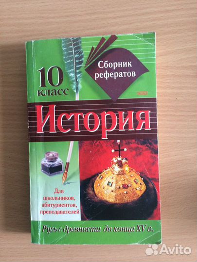 Сборник рефератов по истории