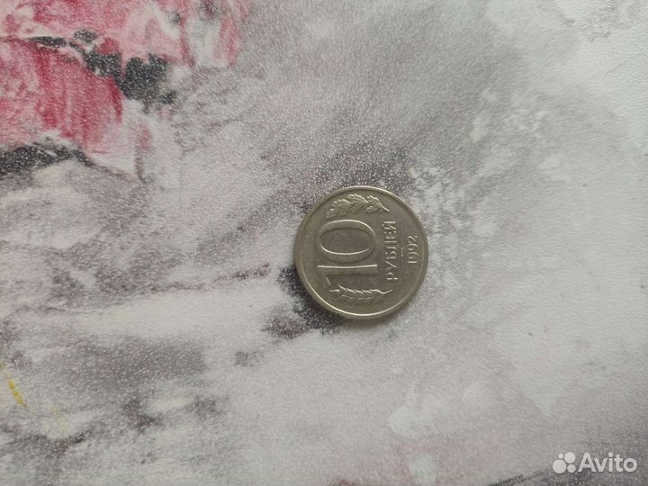 Монета 1992 года