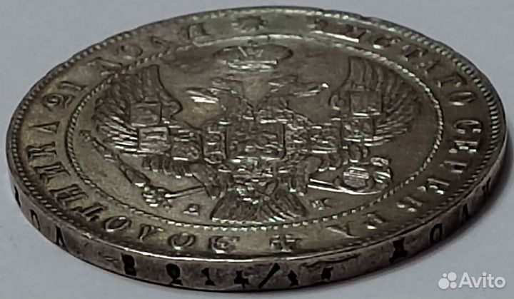 1 рубль 1842 СПБ-ат