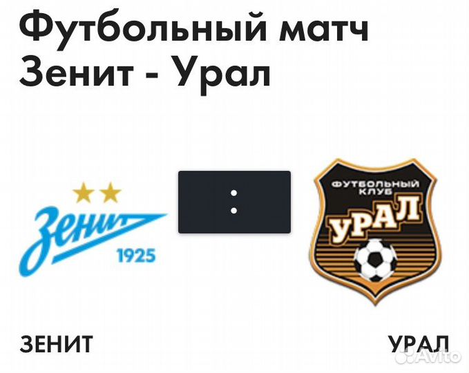 Зенит - Урал 26 августа (2 билета)
