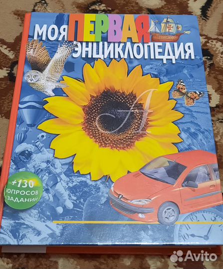 Моя первая энциклопедия
