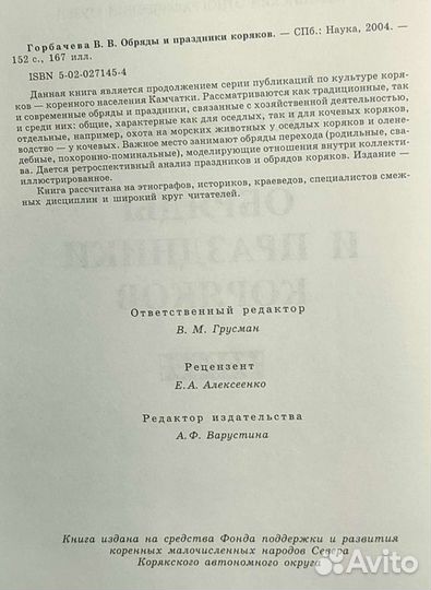 Обряды и праздники коряков. Горбачёва В. В