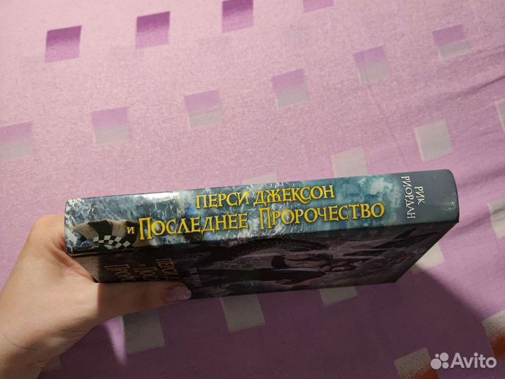 Перси Джексон и последнее пророчество