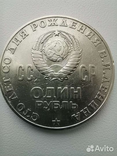 Монета СССР 1 рубль 1870-1970