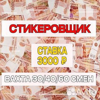 Вахта Стикеровщик/Проживание+ Питание