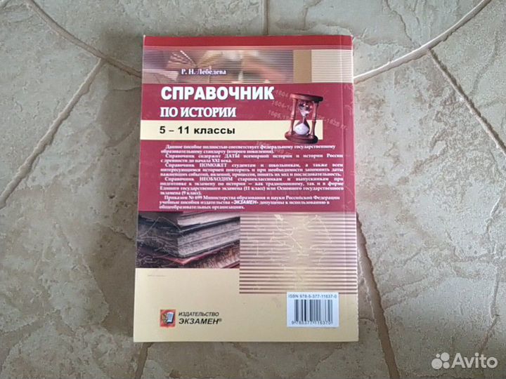 Справочник по истории для егэ и огэ Р.Н.Лебедева