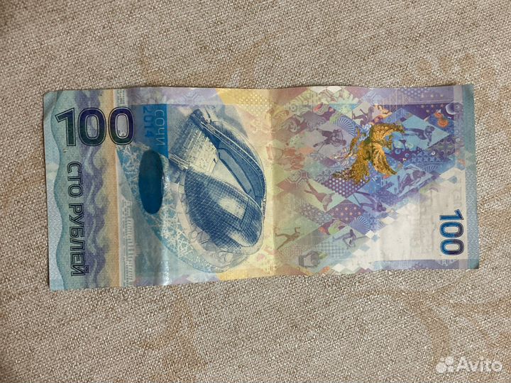 Банкнота 100 рублей сочи 2014