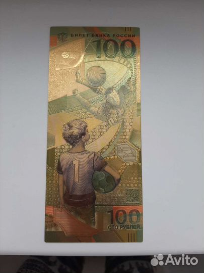 Банкнота 100 к чм по футболу 2018, золотая