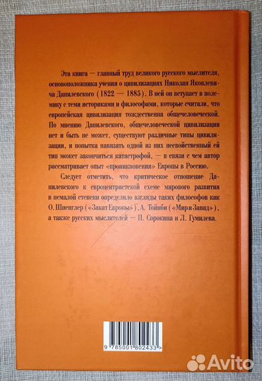 Николай Данилевский: Россия и Европа