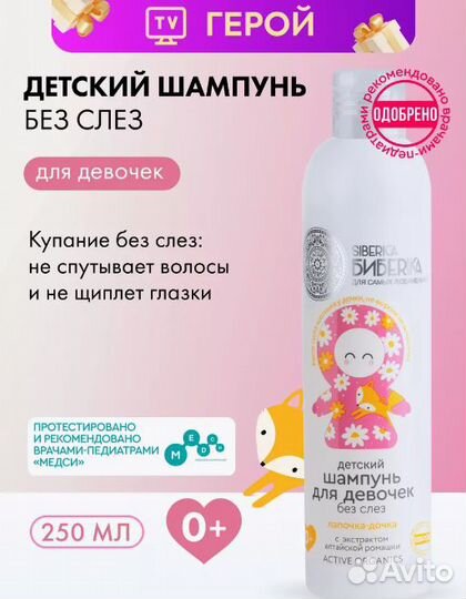 Детский шампунь для волос без слёз 0+ 250 мл