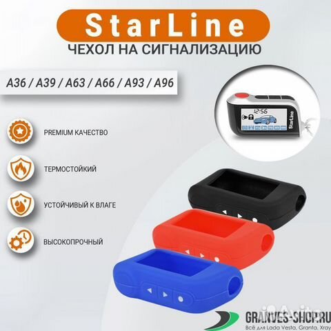Чехол на сигнализацию StarLine A36/39/63/66/93/96