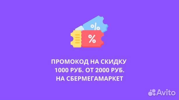 Промокод скидка 1000/2000 сбермегамаркет
