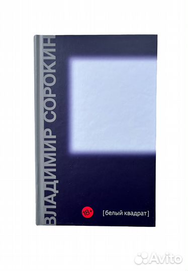 Книги: Пелевин, Сорокин, Сальников, Чихольд