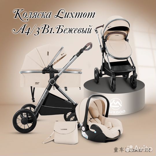 Luxmom A4 Беж. 3в1 легкая коляска