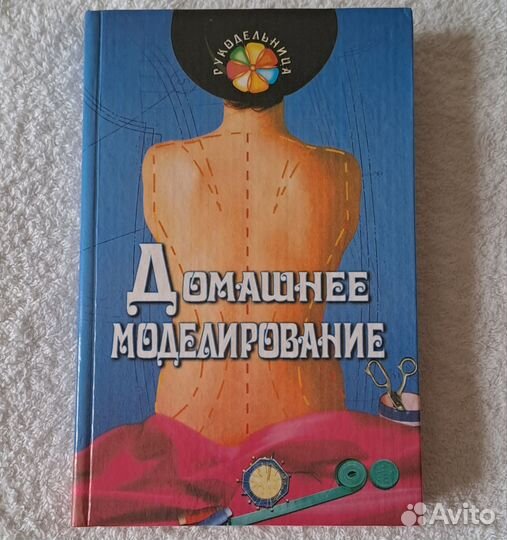 Книги по кройке и шитью