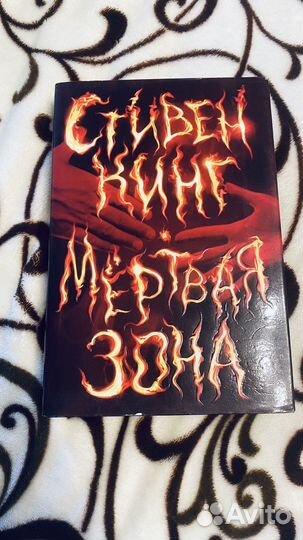 Стивен Кинг Мертвая зона