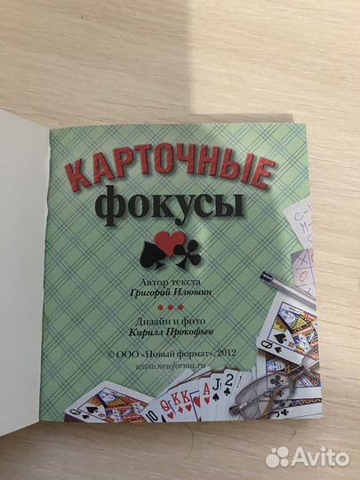 Книга Карточные фокусы Илюшин