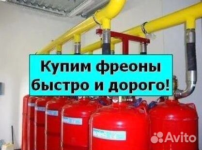 Фреоны (Хладоны). Скупка