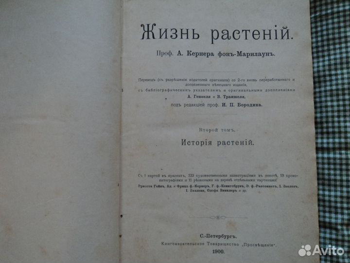 Жизнь растений. 2 тома. 1899 г. Проф.Кернер