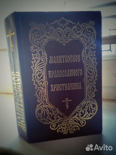 Православный молитвослов