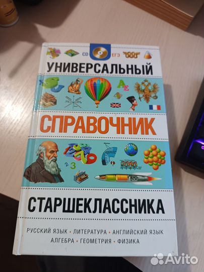 Универсальный справочник старшеклассника
