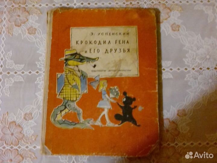 Э.Успенский. Крокодил Гена и его друзья.1966г