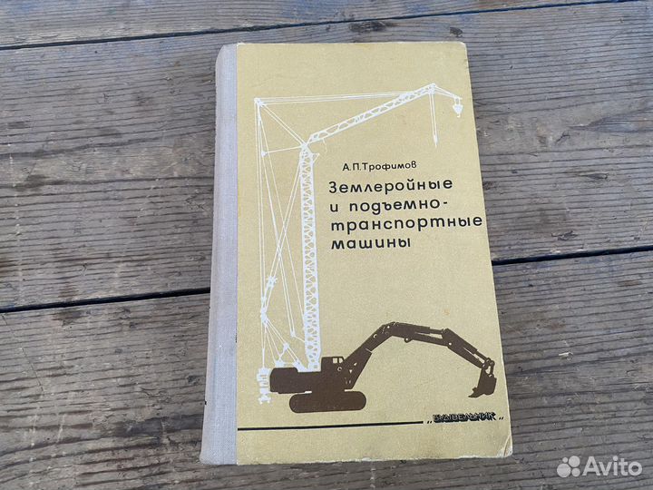 Землеройные машины книга 1977 год